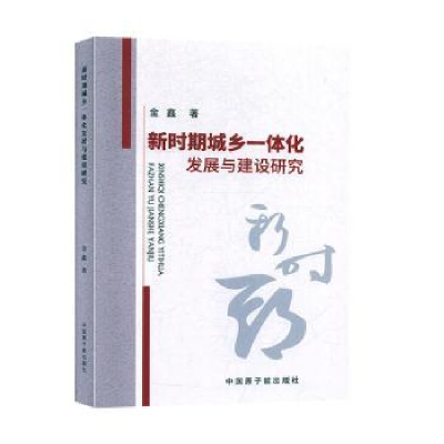 音像新时期城乡一体化发展与建设研究金鑫