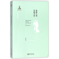音像希腊古风诗教考论/西方古典学研究张巍|总主编:黄洋//高峰枫