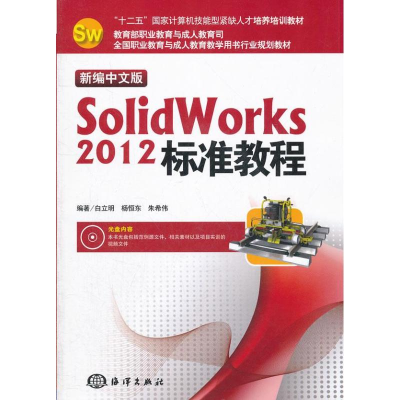 音像新编中文版SolidWorks 2012标准教程白立明