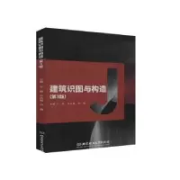 音像建筑识图与构造(第3版)编者:王鹏//孙庆霞//尹茜|责编:江立