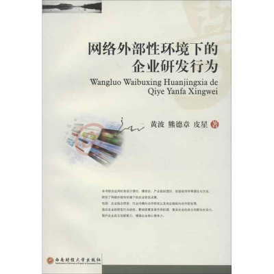 音像网络外部环境下的企业研发行为黄波 等