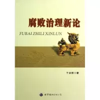 音像腐败治理新论于洪珠
