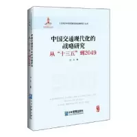 音像中国交通现代化的战略研究:从“十三五”到2049盛磊