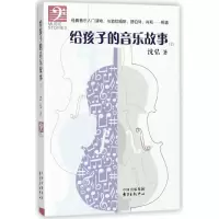 音像给孩子的音乐故事(2)沈弘
