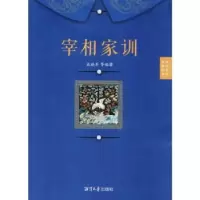 音像宰相家训成晓军等编著