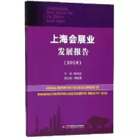 音像上海会展业发展报告:2018:2018陈主编