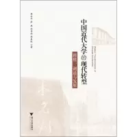 音像中国近代大学的现代转型:移植、调适与发展周谷平,等