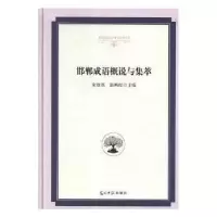 音像邯郸成语概说与集萃宋继革,韩燕红主编