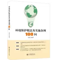 音像环境保护税法及实施条例100问编者:安慰