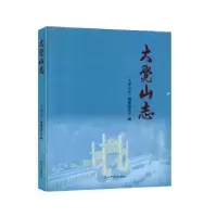 音像大觉山志《大觉山志》编纂委员会编
