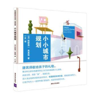 音像小小城市规划[日]铃野浩一,秃真哉 著,一文 译