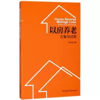 音像以房养老(方案与对策)水名岳