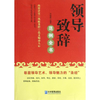 音像领导致辞范例全书宋银霞