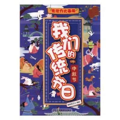 音像我们的传统节日:中秋节棒棒熊文化