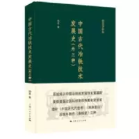 音像中国古代冶铁技术发展史:外三种杨宽 著