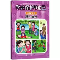 音像溺水事件/学会保护我自己编者:刘劲松