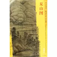 音像夏山图/东方画谱总主编:杨东胜|绘画:(五代)董源