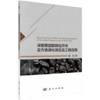 音像深部煤层群卸压开采应力场演化效应及工程应用杨科