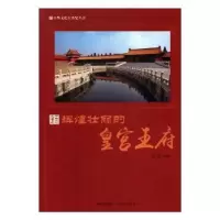 音像辉煌壮丽的皇宫王府胡元斌编著