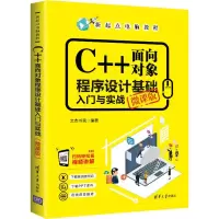 音像C++面向对象程序设计基础入门与实战 微课版文杰书院