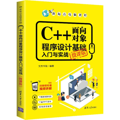 音像C++面向对象程序设计基础入门与实战 微课版文杰书院