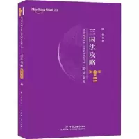 音像2020年统一法律职业资格:8:精讲卷:三国法攻略陆寰