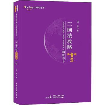 音像2020年统一法律职业资格:8:精讲卷:三国法攻略陆寰