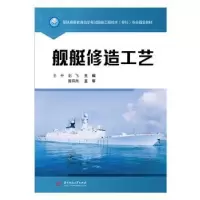 音像舰艇修造工艺王中,彭飞主编