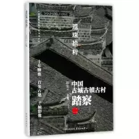 音像遗珠拾粹(中国古城古镇古村踏察2)编者:阮仪三
