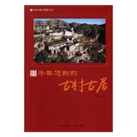 音像千年悠韵的古村古居胡元斌编著