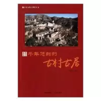 音像千年悠韵的古村古居胡元斌编著