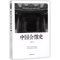 音像中国会馆史王日根