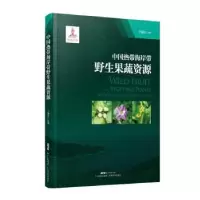 音像中国热带海岸带野生果蔬资源王瑞江