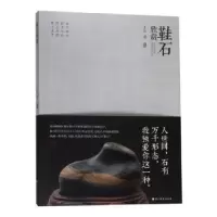音像鞋石欣赏王松著
