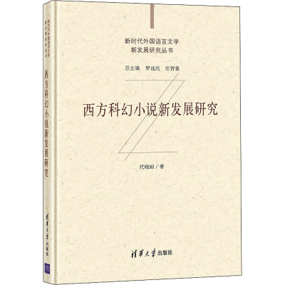 音像西方科幻小说新发展研究代晓丽