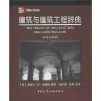 音像建筑与建筑工程辞典(第4版)(美)西里尔.M.哈里斯