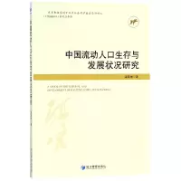 音像中国流动人口生存与发展状况研究梁海艳