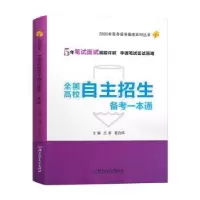 音像全国高校自主招生备考一本通:2020年文祺