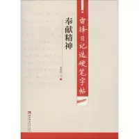 音像雷锋日记选硬笔字帖 奉献精神谢昭然