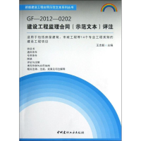 音像GF-2012-0202建设工程监理合同(示范文本)评注王志毅 编