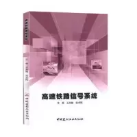 音像高速铁路信号系统王燕梅,迟卓刚