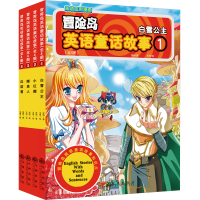 音像冒险岛英语童话故事(全4册)李明