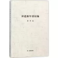 音像钟道新年谱初编苏华编
