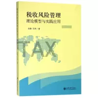 音像税收风险管理理论模型与实践应用余静//吕伟