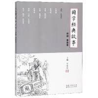 音像国学经典故事(周朝秦国卷)编者:万安培