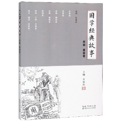 音像国学经典故事(周朝秦国卷)编者:万安培