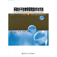 音像环境分子生物学研究技术与方法许志茹