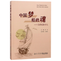 音像船政魂--马尾船政文化(阳光学院应用型创新教材)编者:杜云