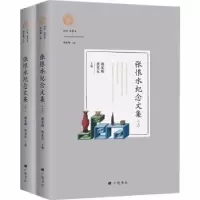 音像张恨水纪念文集(全2册)谢家顺,唐先友主编