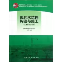 音像现代木结构构造与施工张弘 编